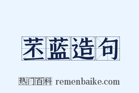 苤蓝造句是什么意思的图片